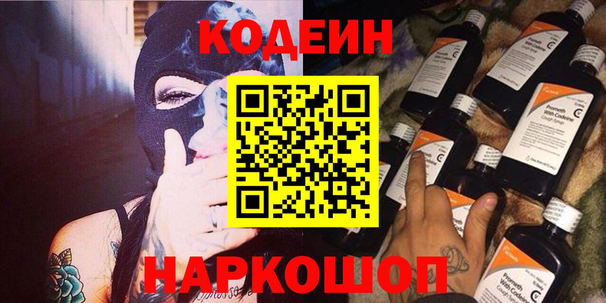 Кодеиновый сироп Lean напиток Lean (лин)  Вход с VPN  Бузулук  Codein Purple Drank 